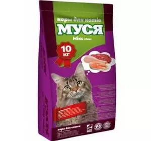 Корм для котів МУСЯ Мікс, 10кг корм для кошек (пересилається тільки новою поштою)