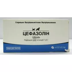 Цефазолін 1 г ветеренарний Артеріум цефазолин