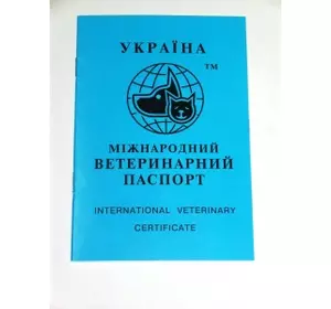 Ветеринарний паспорт для собак і котів